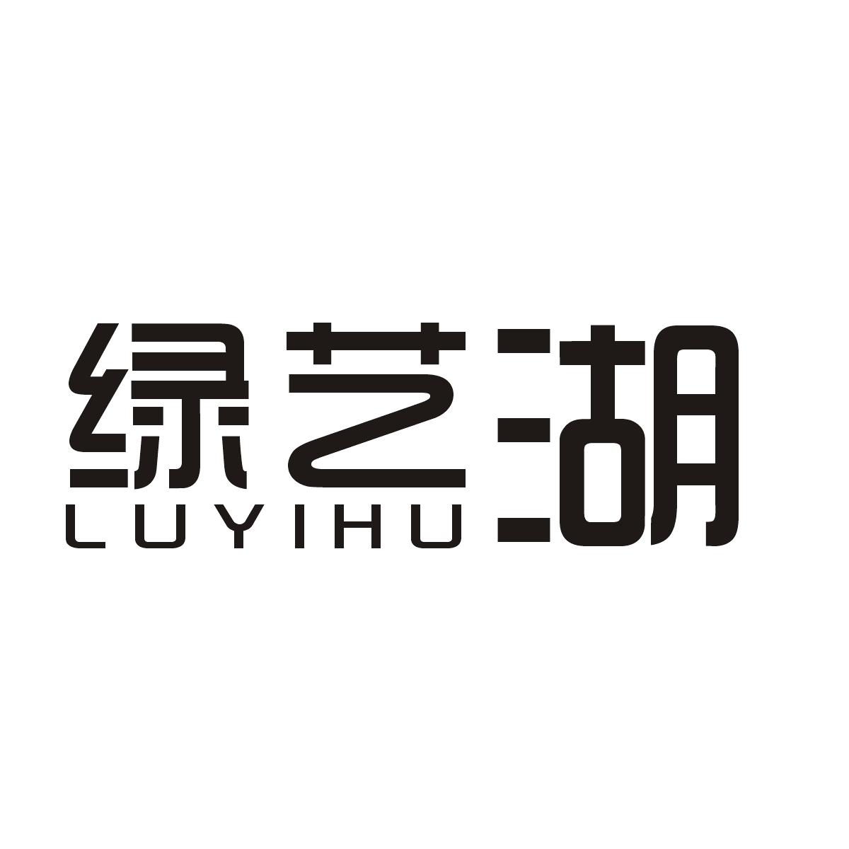 绿艺湖商标图片